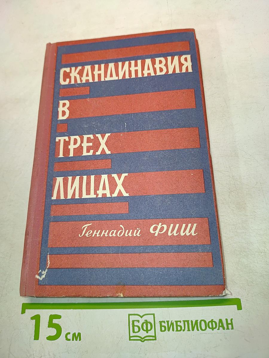 Скандинавия в трех лицах