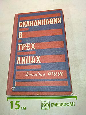 Скандинавия в трех лицах
