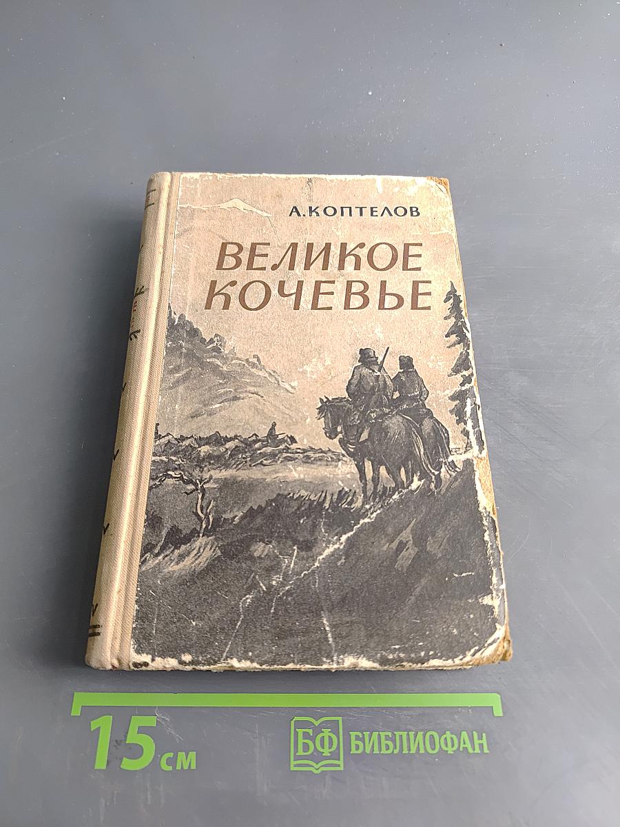 Великое кочевье