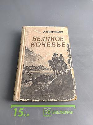 Великое кочевье