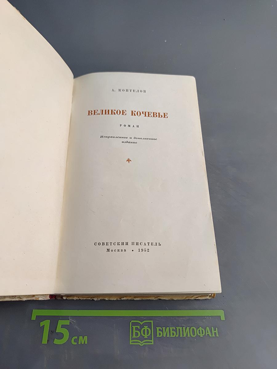 Великое кочевье