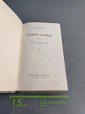 Великое кочевье