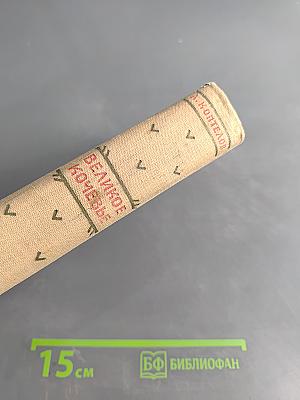 Великое кочевье