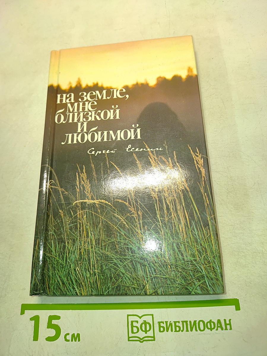 На земле, мне близкой и любимой