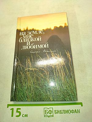 На земле, мне близкой и любимой