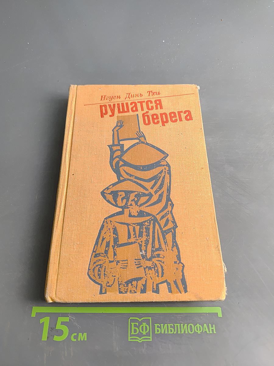 Рушатся берега