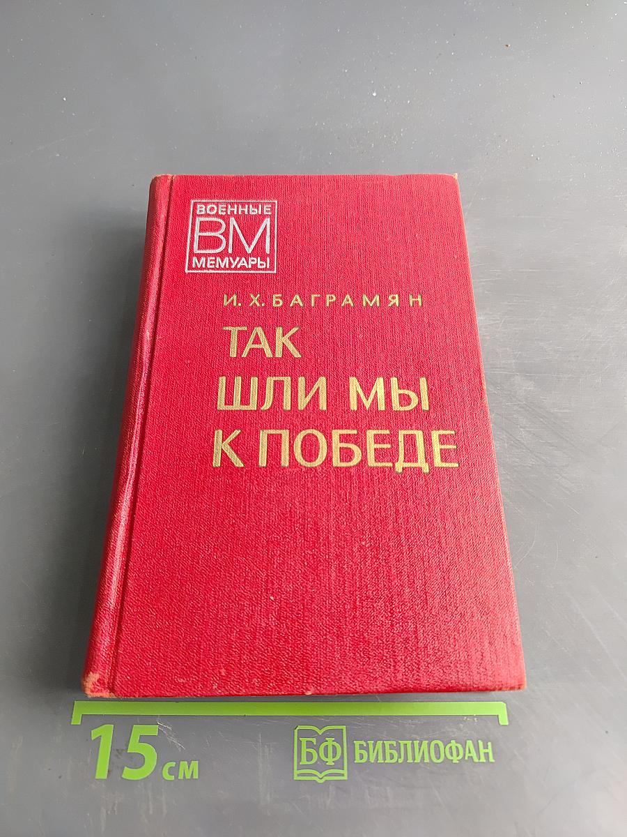 Так шли мы к победе