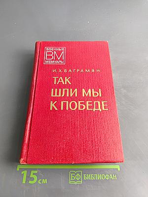 Так шли мы к победе