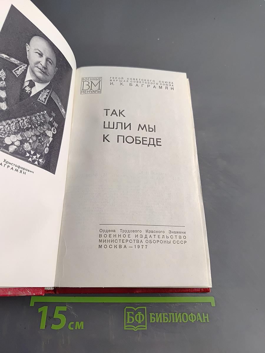 Так шли мы к победе