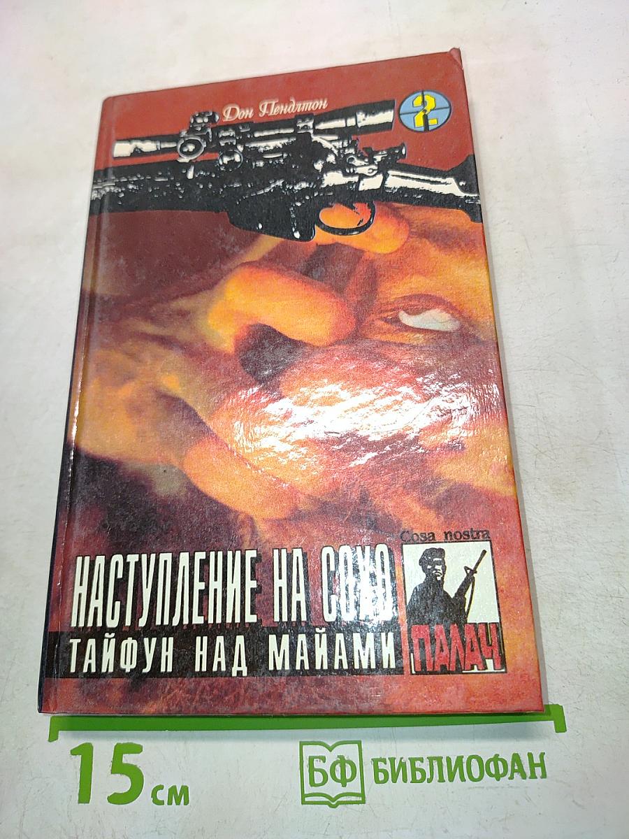 Наступление на Сохо. Тайфун над Майами