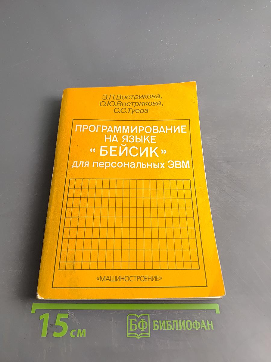 Программирование на языке «Бейсик» для персональных ЭВМ