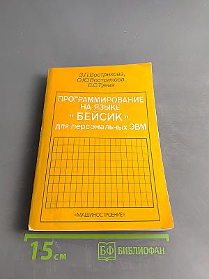 Программирование на языке «Бейсик» для персональных ЭВМ