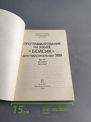 Программирование на языке «Бейсик» для персональных ЭВМ