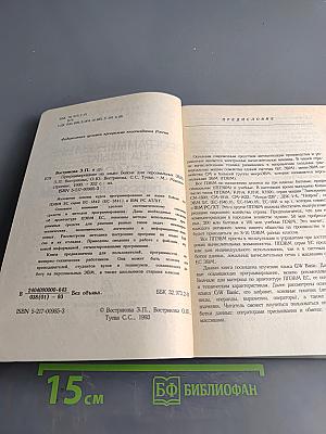 Программирование на языке «Бейсик» для персональных ЭВМ