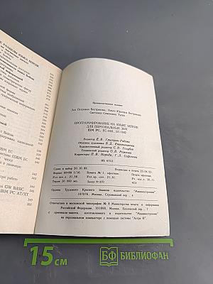 Программирование на языке «Бейсик» для персональных ЭВМ