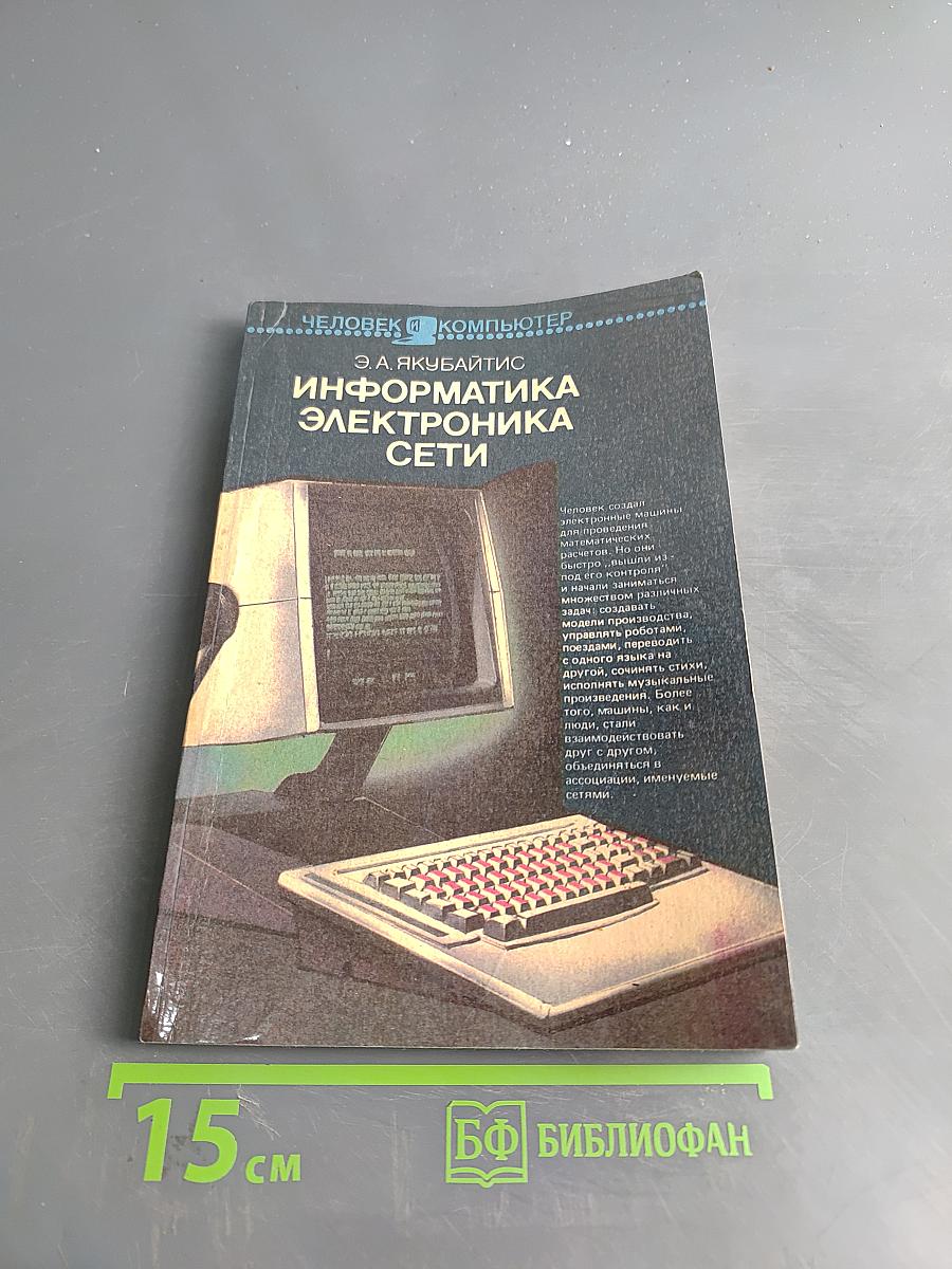 Информатика-электроника-сети