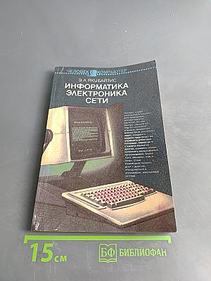 Информатика-электроника-сети