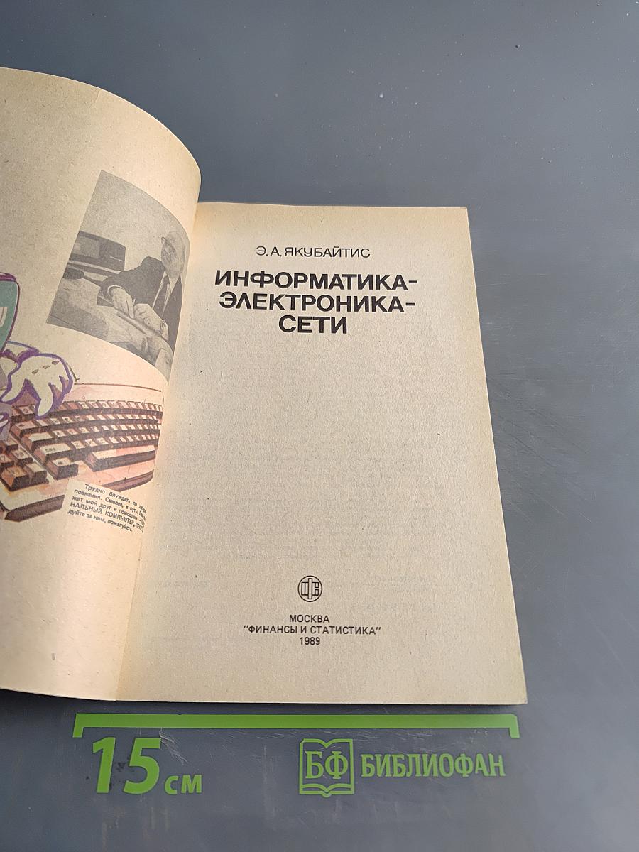 Информатика-электроника-сети