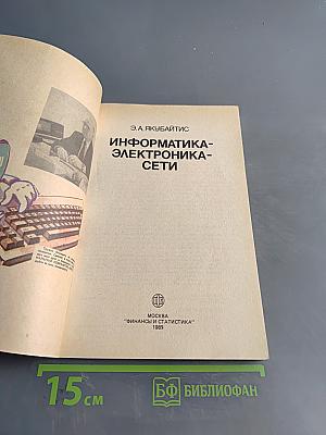 Информатика-электроника-сети