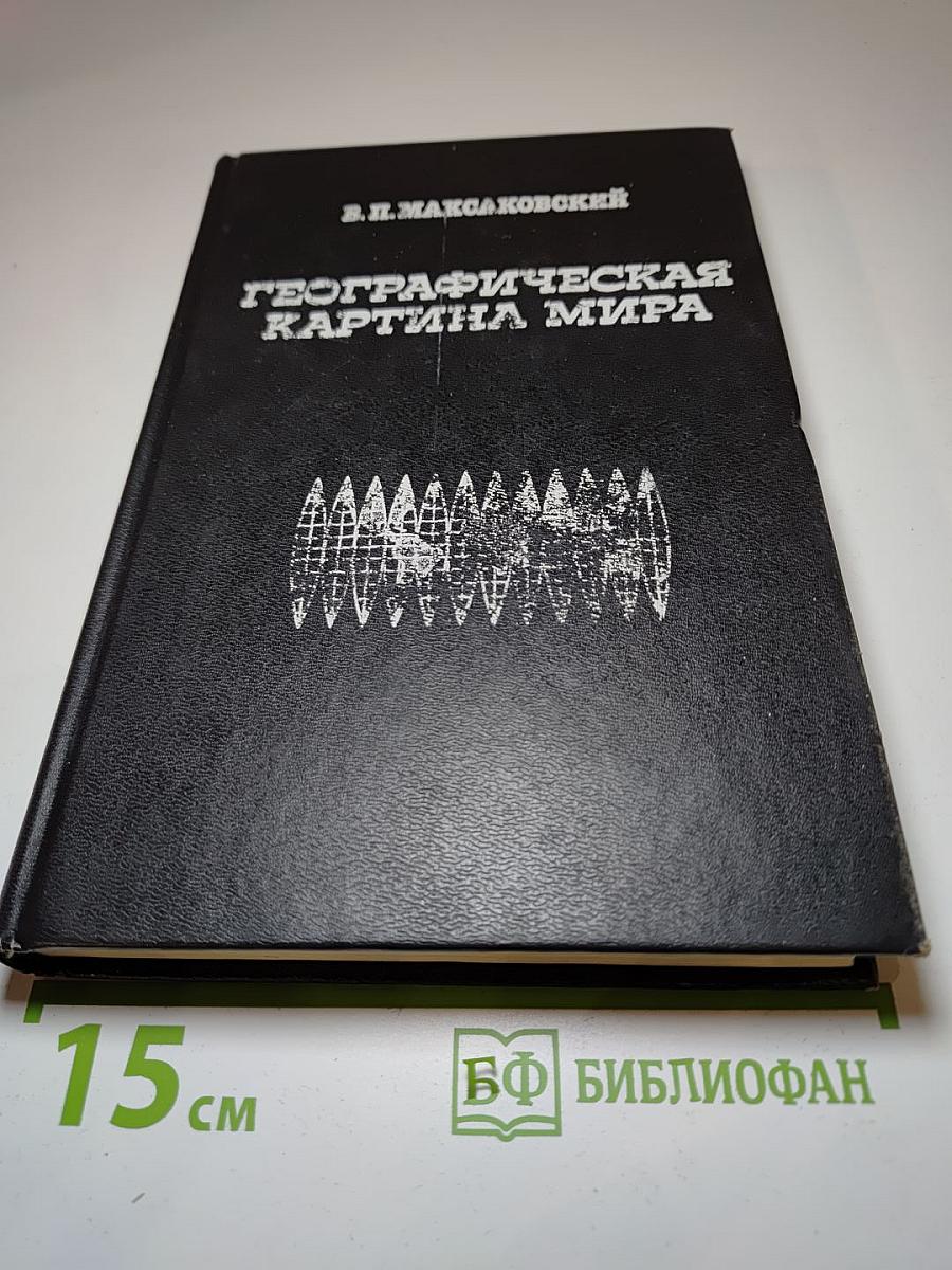 Географическая картина мира. Часть I. Общая характеристика мира (для 10 класса)