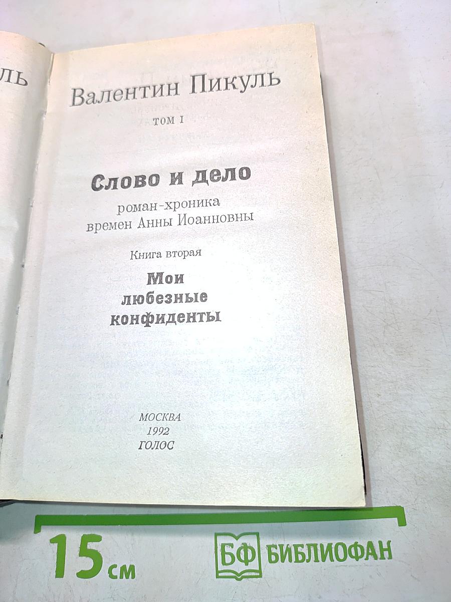 Слово и дело. Том I. Книга вторая. Мои любезные конфиденты