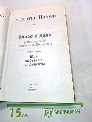 Слово и дело. Том I. Книга вторая. Мои любезные конфиденты