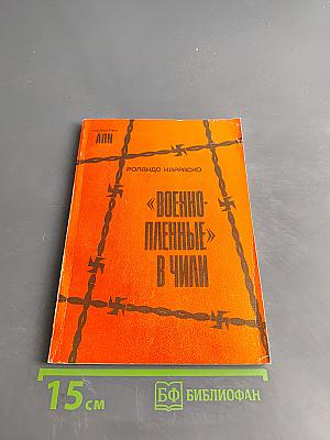 Военнопленные в Чили