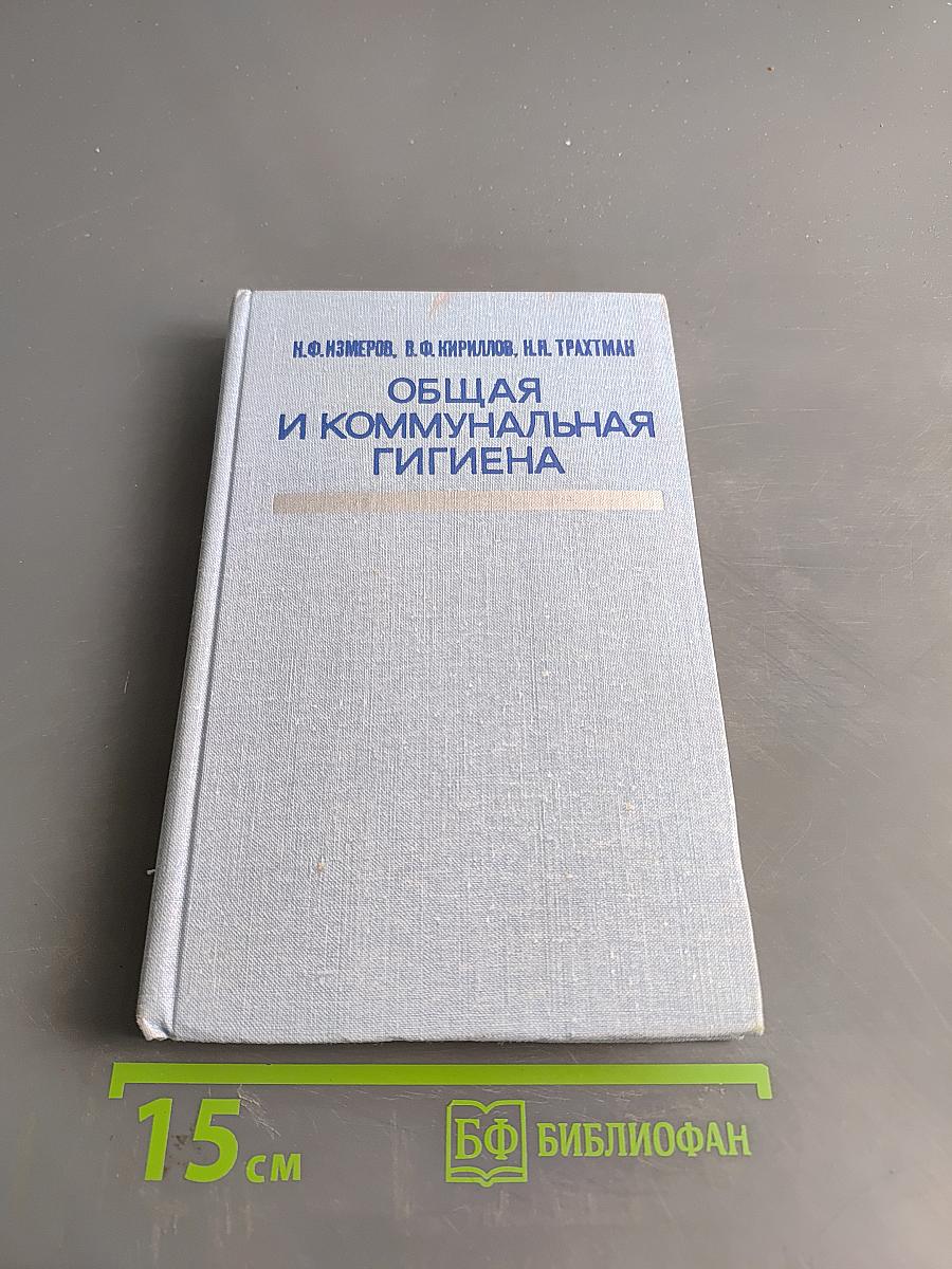 Общая и коммунальная гигиена