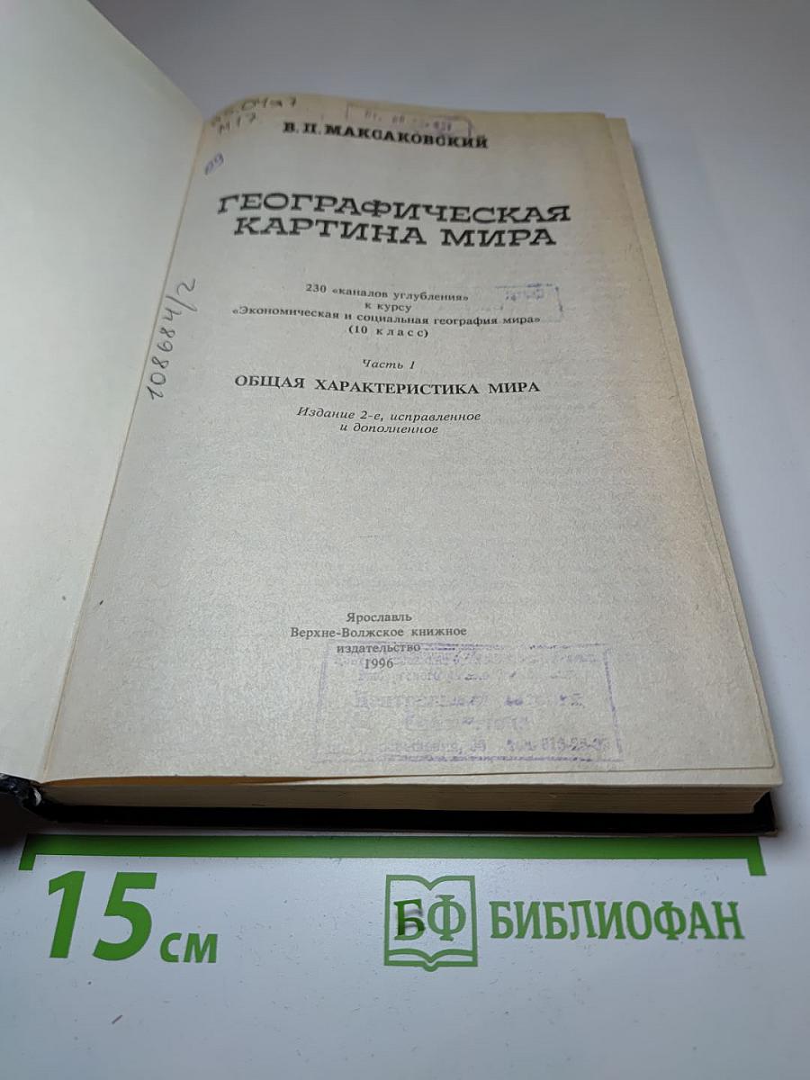 Географическая картина мира. Часть I. Общая характеристика мира (для 10 класса)