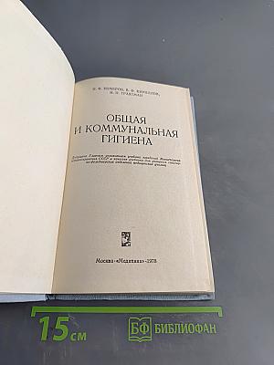 Общая и коммунальная гигиена