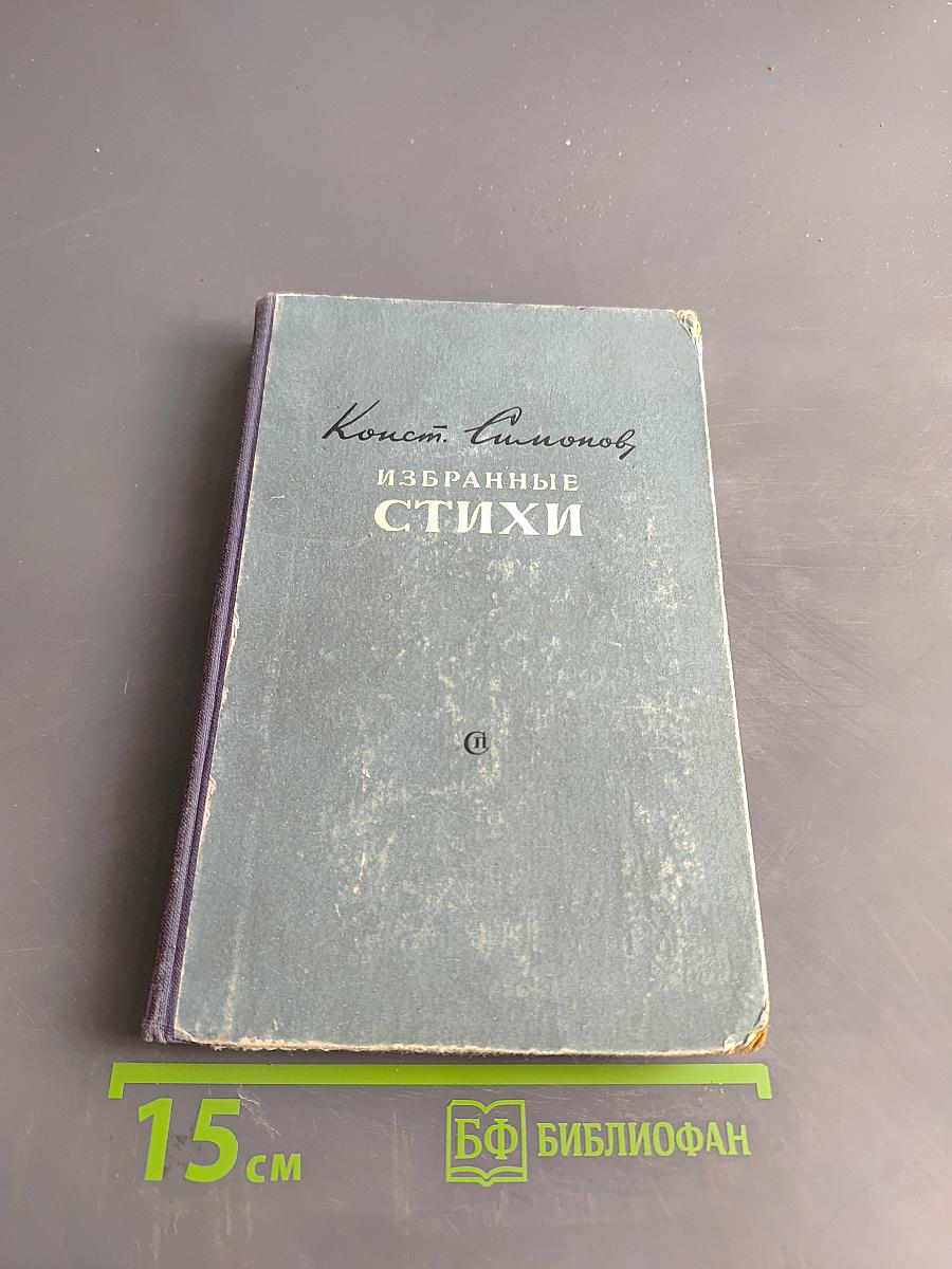 Избранные стихи