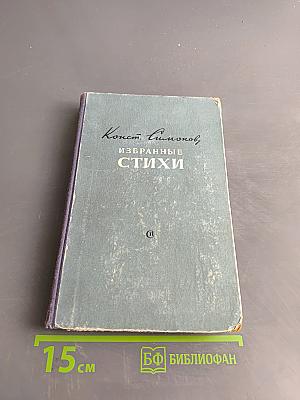 Избранные стихи