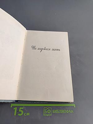 Избранные стихи