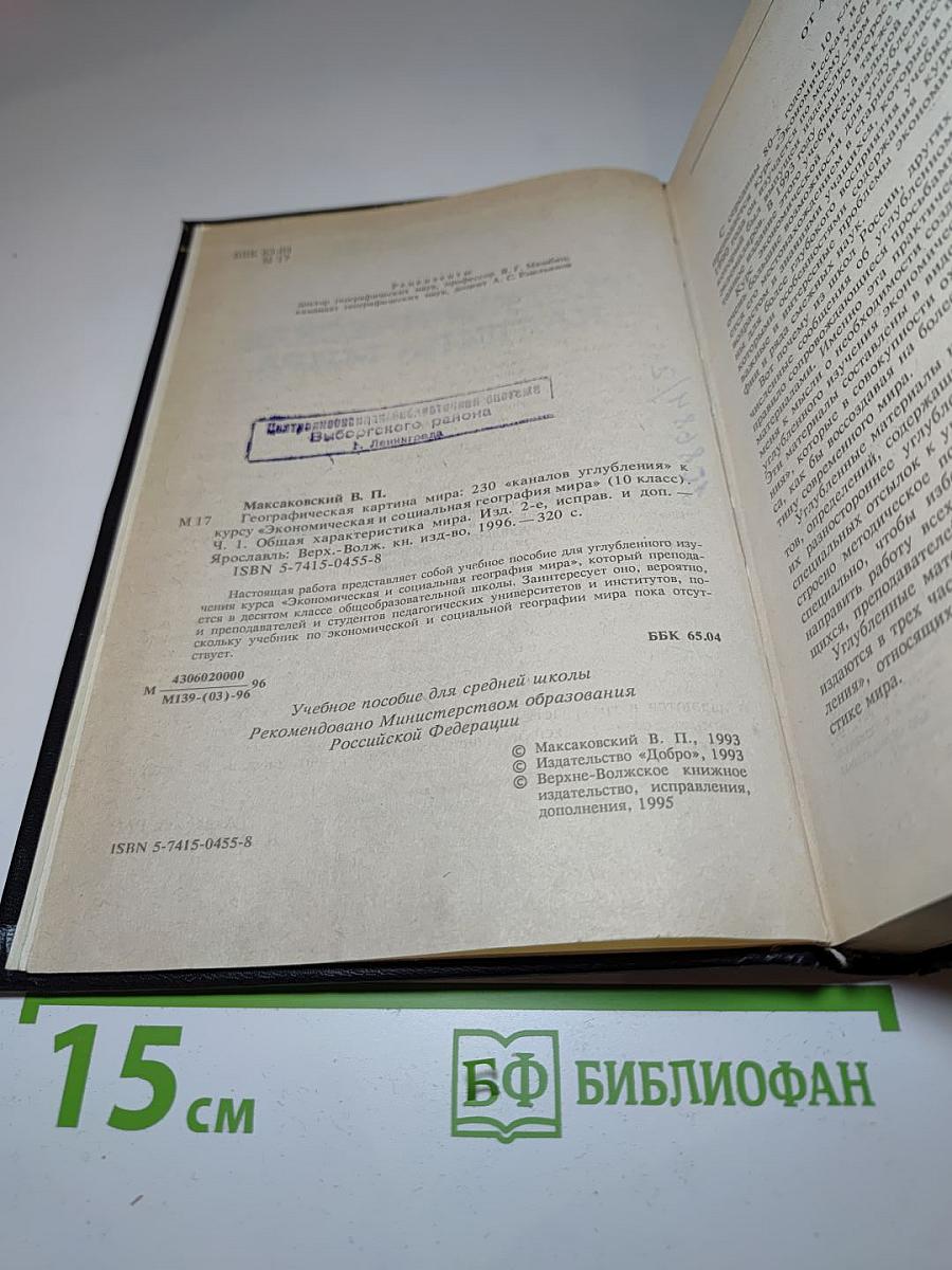 Географическая картина мира. Часть I. Общая характеристика мира (для 10 класса)