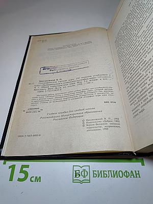 Географическая картина мира. Часть I. Общая характеристика мира (для 10 класса)