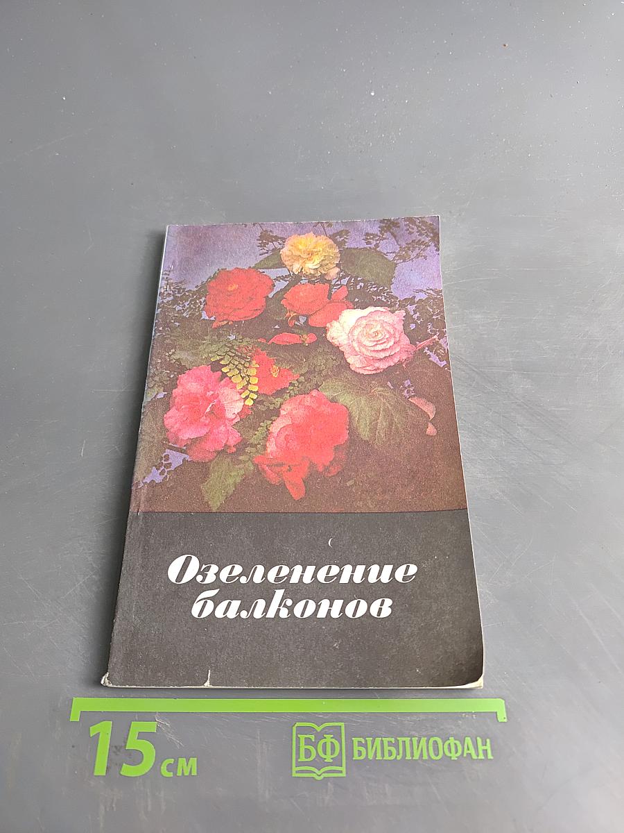 Озеленение балконов