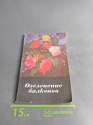 Озеленение балконов