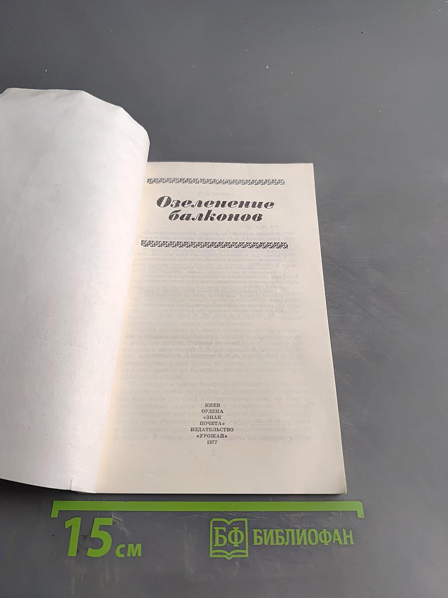 Озеленение балконов