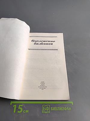 Озеленение балконов