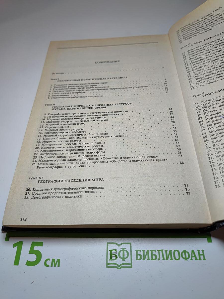 Географическая картина мира. Часть I. Общая характеристика мира (для 10 класса)