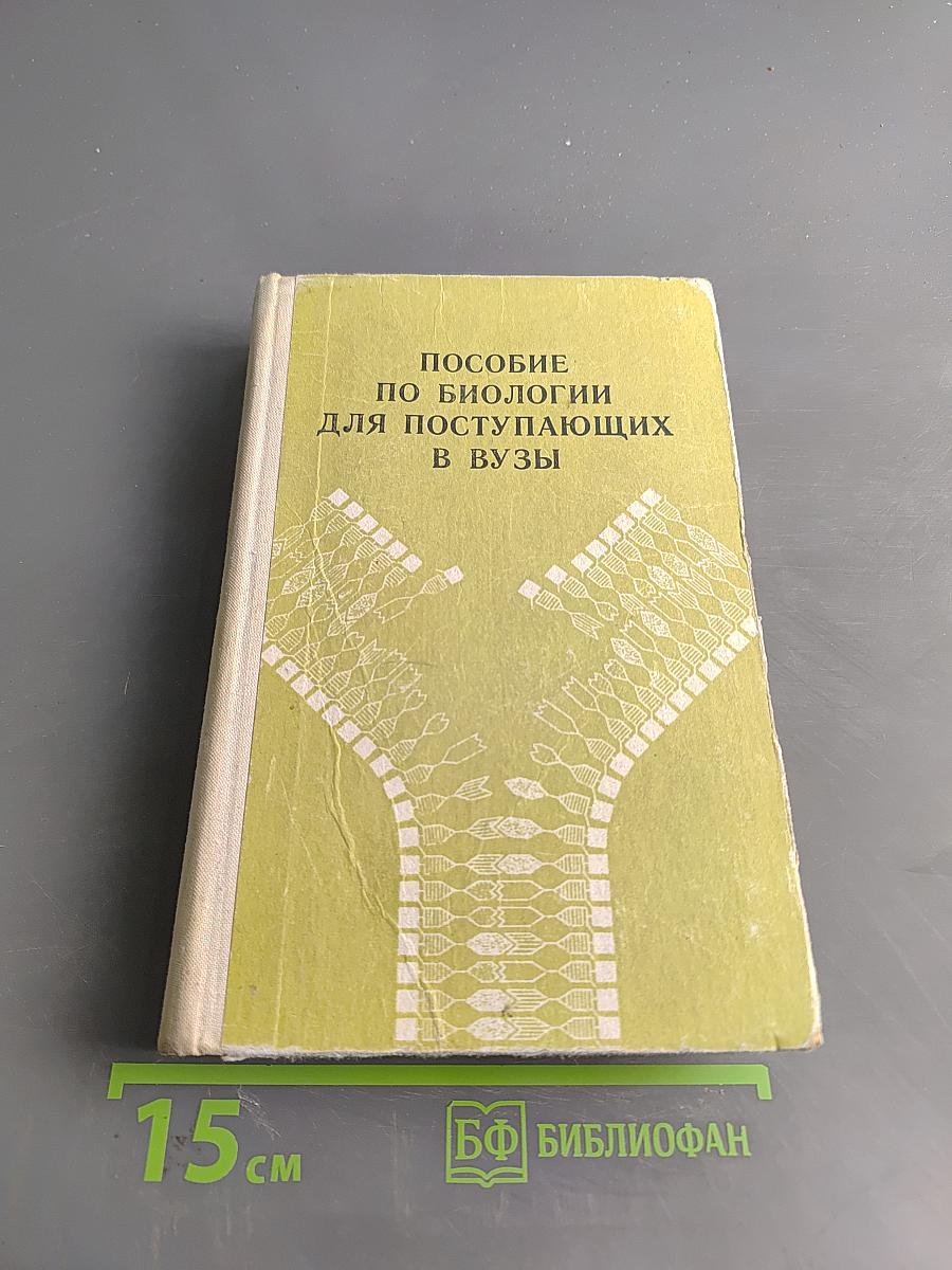 Пособие по биологии для поступающих в вузы