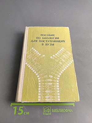 Пособие по биологии для поступающих в вузы