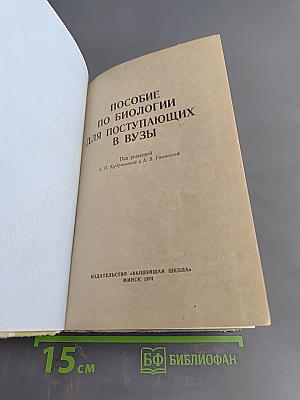 Пособие по биологии для поступающих в вузы