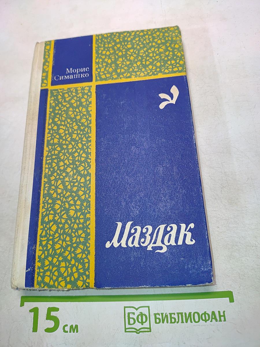 Маздак