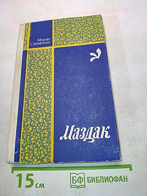 Маздак