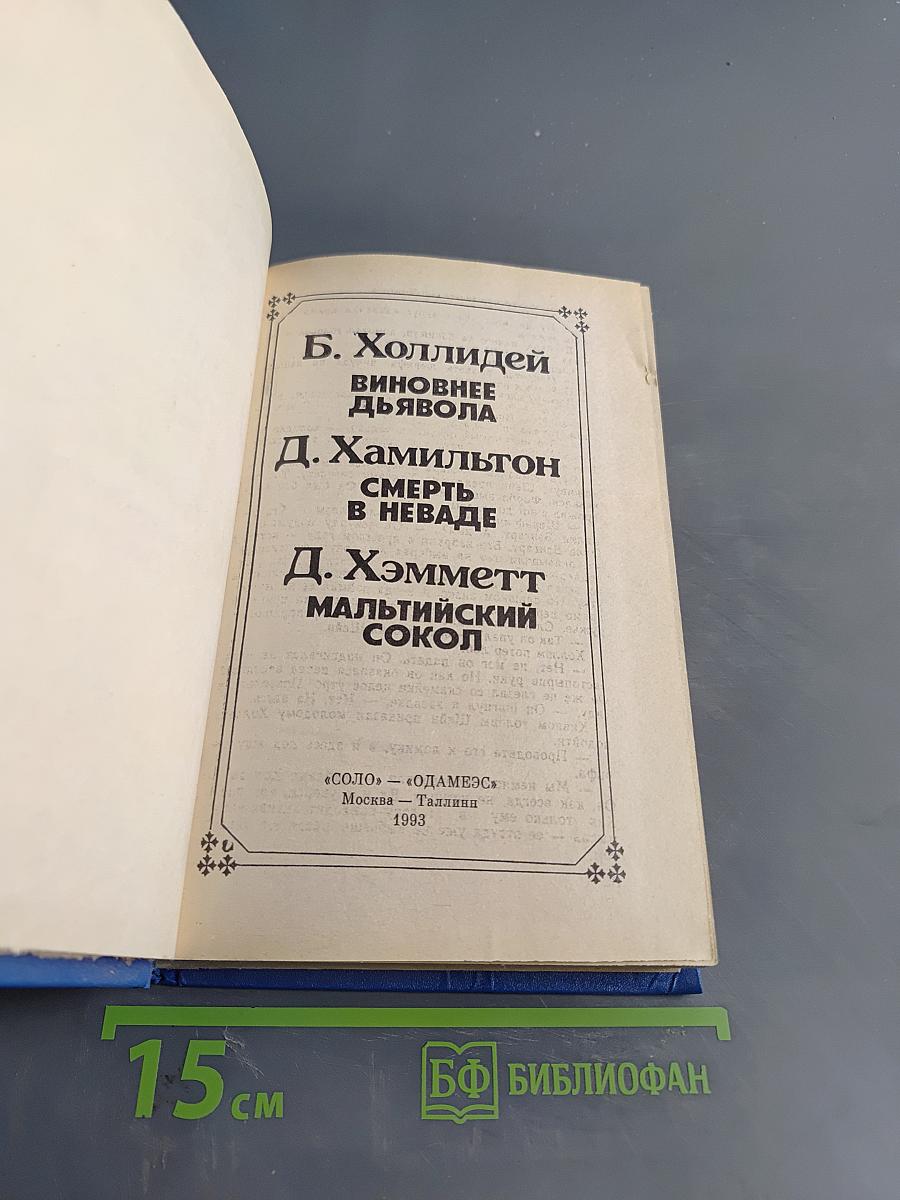 Виновнее дьявола. Смерть в неваде. Мальтийский сокол