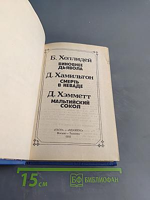 Виновнее дьявола. Смерть в неваде. Мальтийский сокол