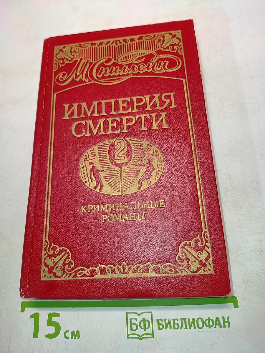 Империя смерти