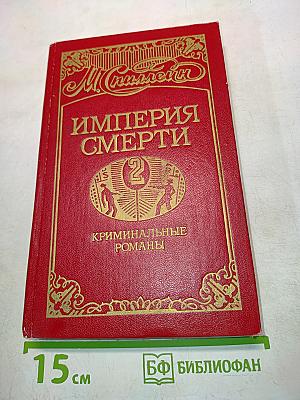 Империя смерти