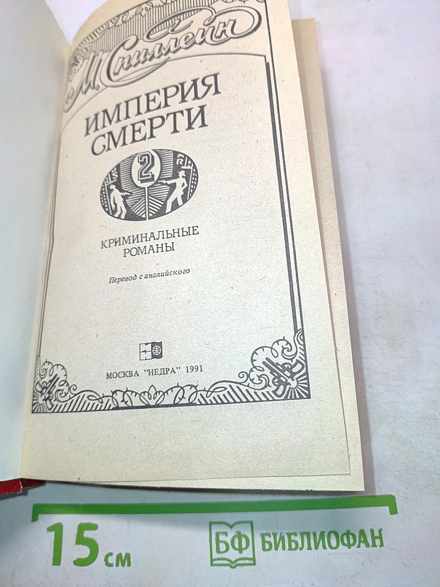 Империя смерти